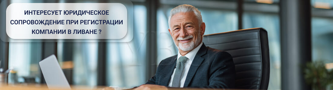 Регистрация компании в Ливане в 2026 году