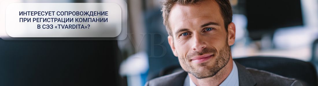 Регистрация компании в СЭЗ «Tvardita»