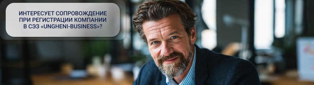 Регистрация компании в СЭЗ Ungheni-Business