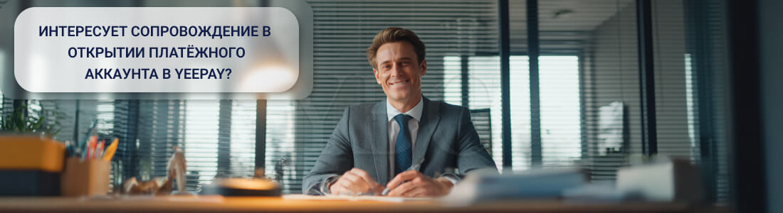 Открыть счет в YeePay