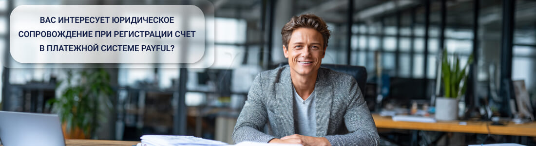 Открыть счет в платежной системе Payful