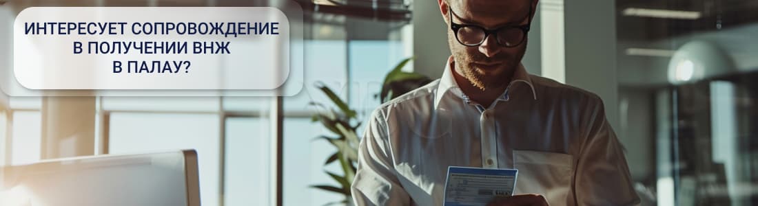 ВНЖ в Палау