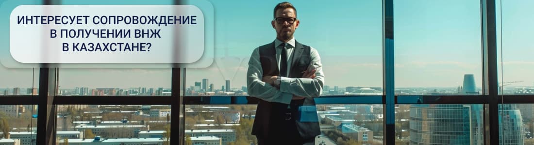 получить ВНЖ в Казахстане