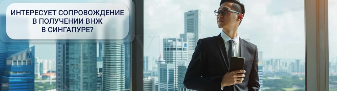 внж в Сингапуре