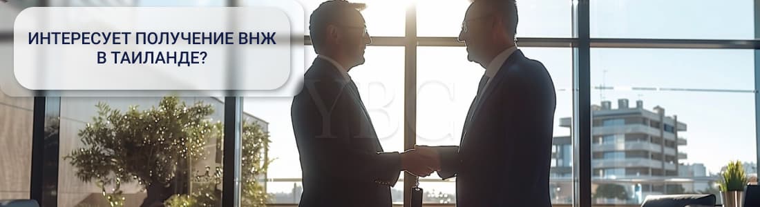 ВНЖ в Таиланде