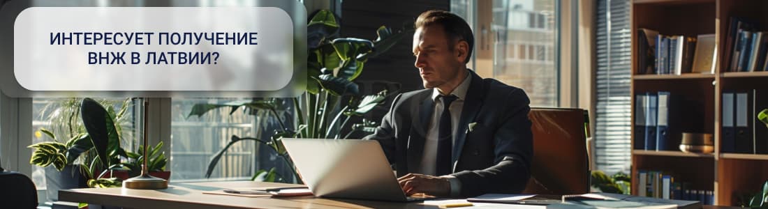 ВНЖ в Латвии