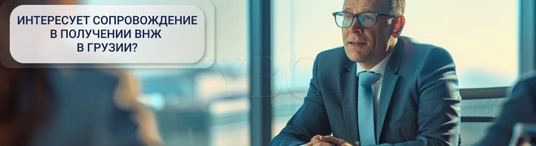 ВНЖ в Грузии
