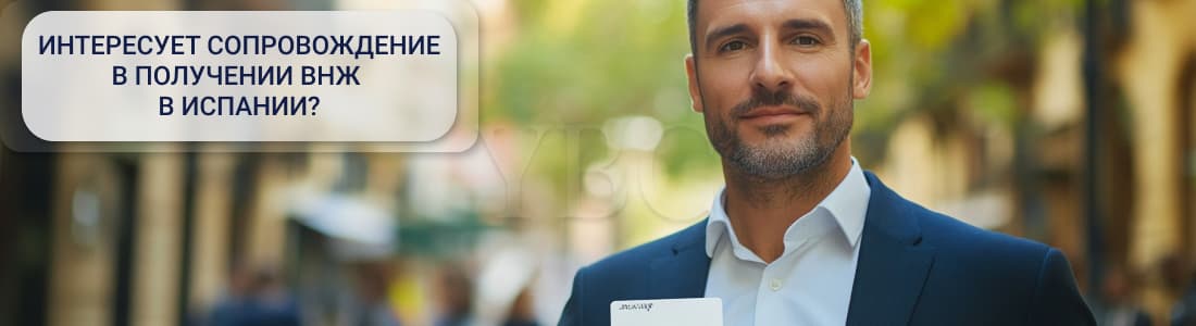 ВНЖ в Испании