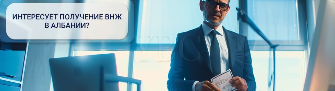 ВНЖ в Албании