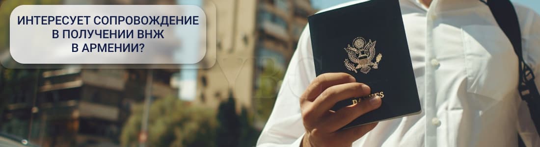 получение ВНЖ в Армении
