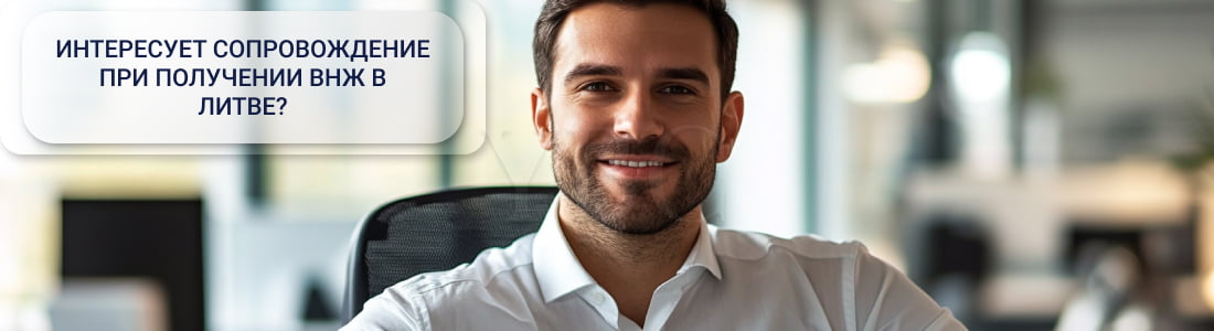 ВНЖ в Литве