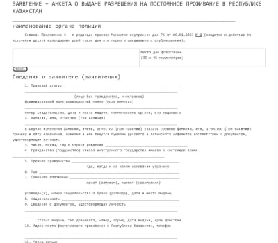  заявка на получение разрешения на постоянное проживание в РК на официальном сайте