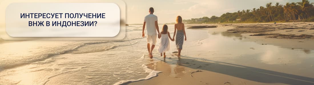 Получение ВНЖ в Индонезии