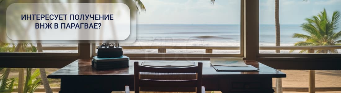 ВНЖ в Парагвае