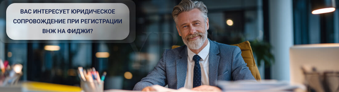 Получить ВНЖ на Фиджи