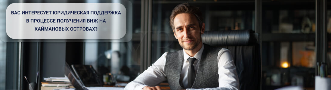 Получить ВНЖ на Кайманах