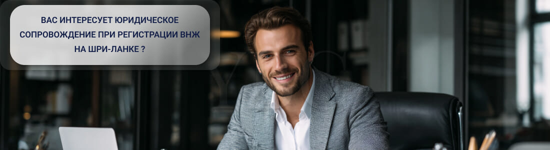 Получить ВНЖ на Шри-Ланке