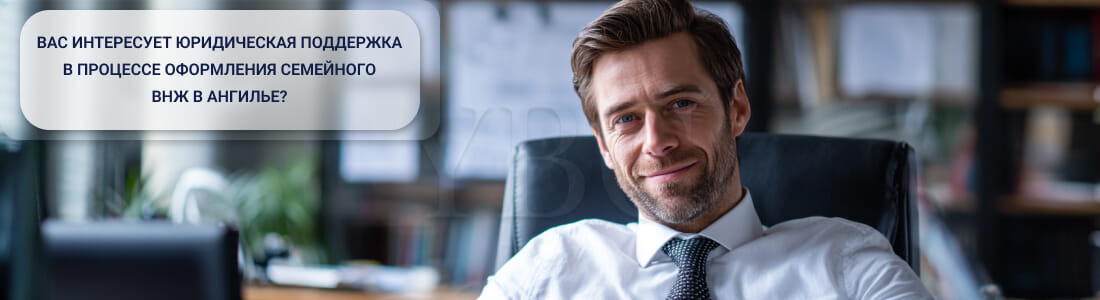 Получить ВНЖ в Ангилье