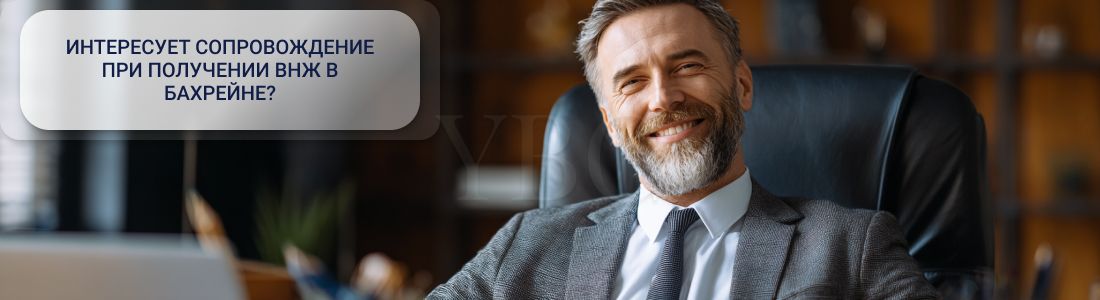 Получить ВНЖ в Бахрейне
