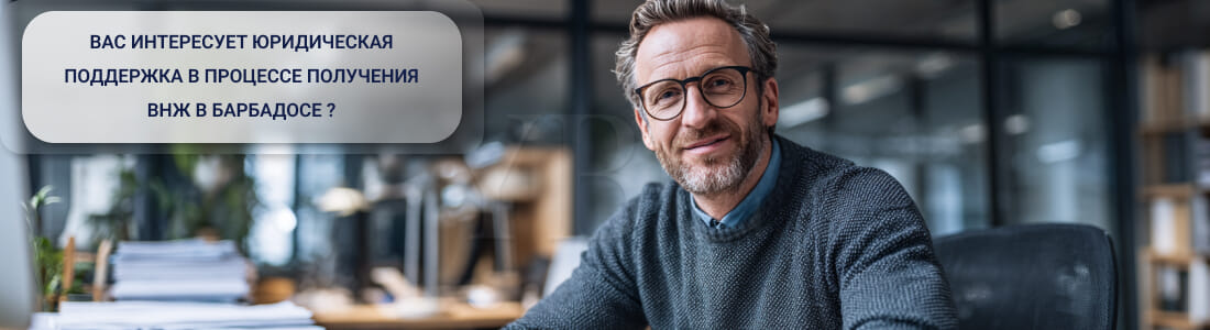 Получить ВНЖ в Барбадосе