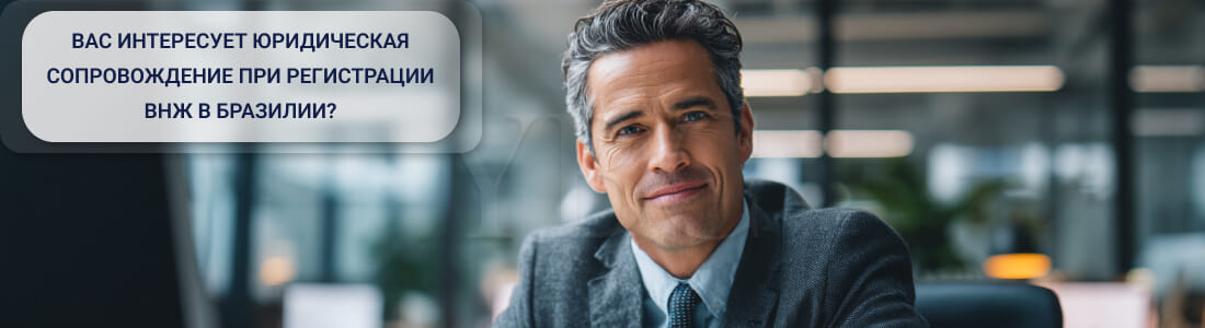 Получить ВНЖ в Бразилии