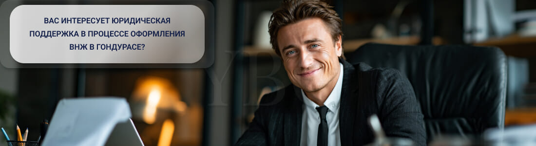 Получить ВНЖ в Гондурасе