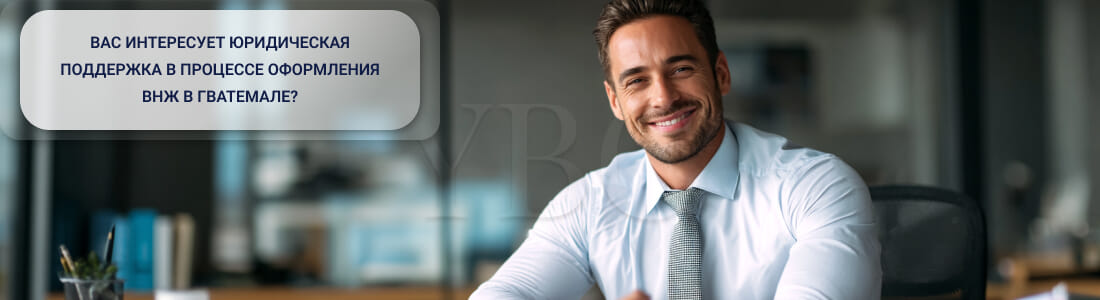 Получить ВНЖ в Гватемале