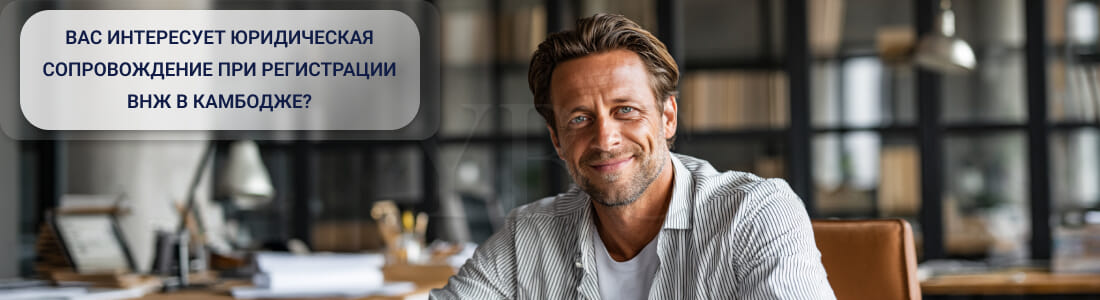 Получить ВНЖ в Камбодже