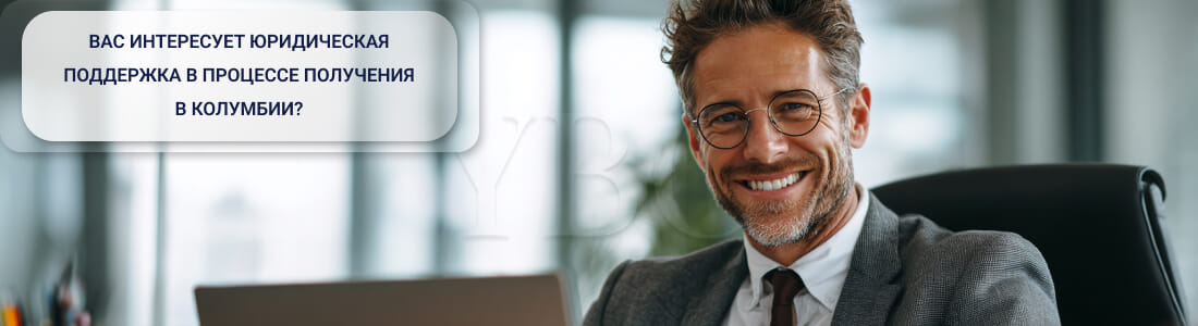 Получить ВНЖ в Колумбии