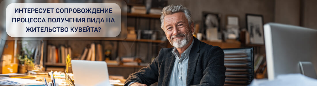 Получить ВНЖ в Кувейте