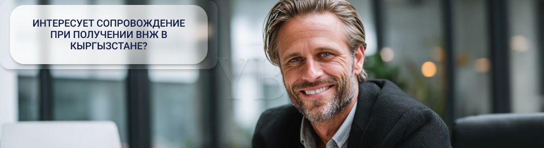 Получить ВНЖ в Кыргызстане