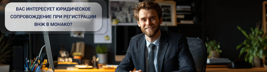 Получить ВНЖ в Монако