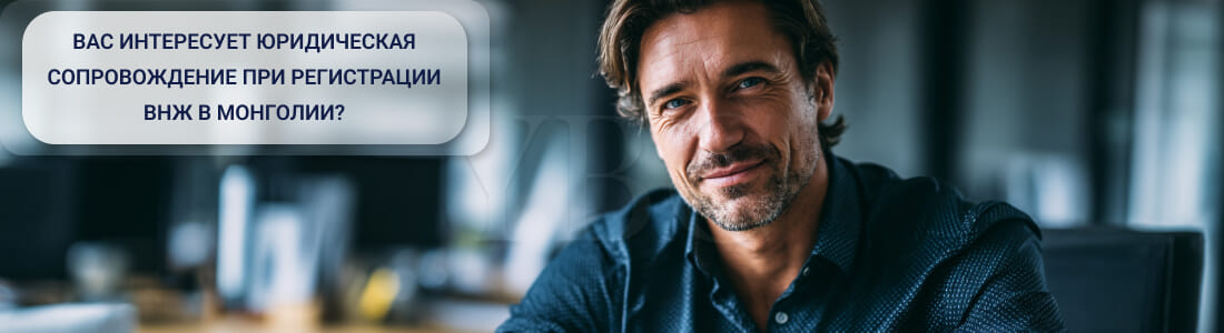Получить ВНЖ в Монголии
