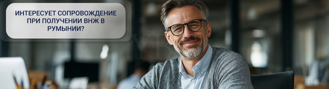 Получить ВНЖ в Румынии