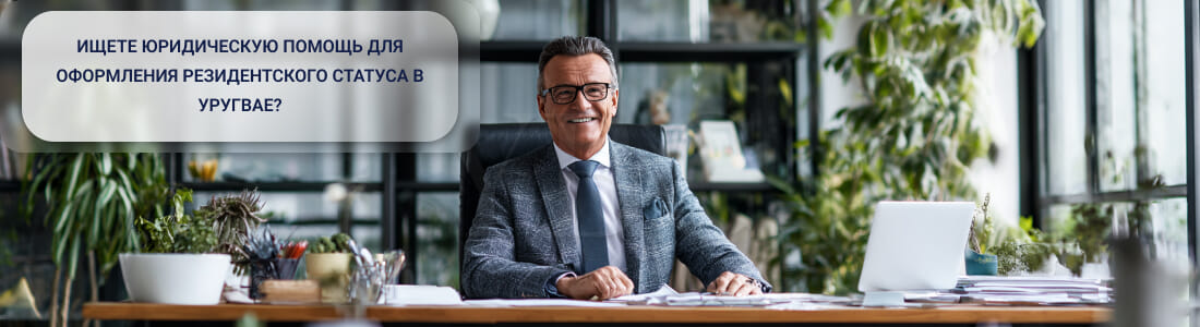 Получить ВНЖ в Уругвае