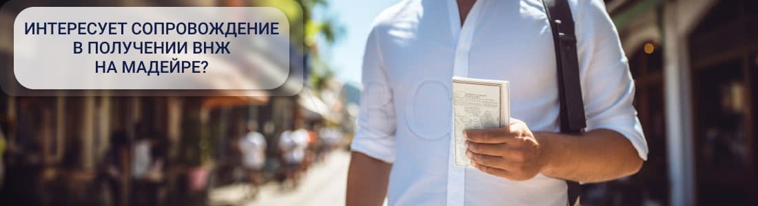 ВНЖ на Мадейра