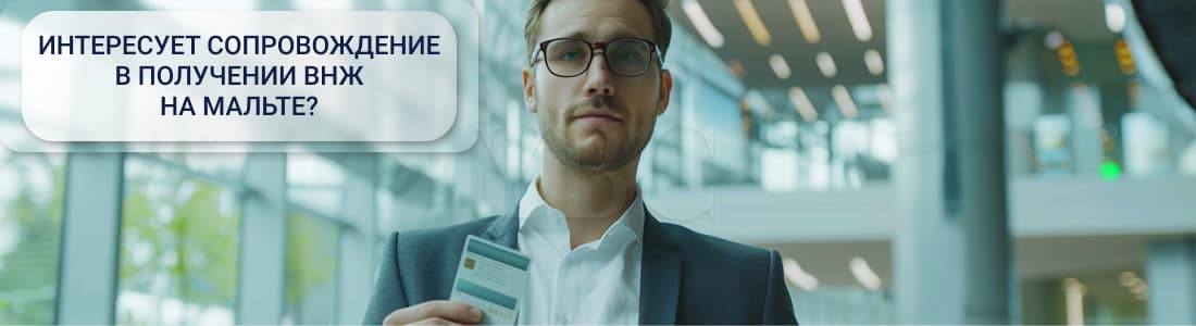 Получение ВНЖ на Мальте