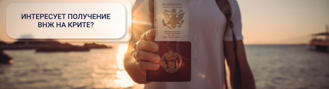 ВНЖ на Крите