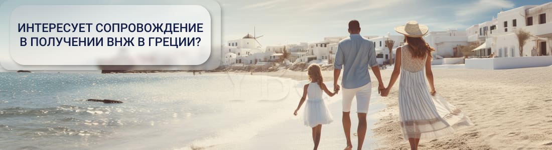ВНЖ в Греции
