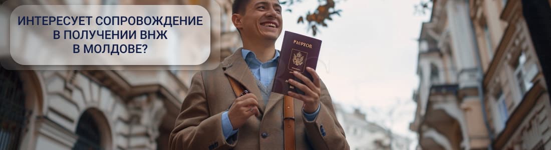 ВНЖ в Молдове