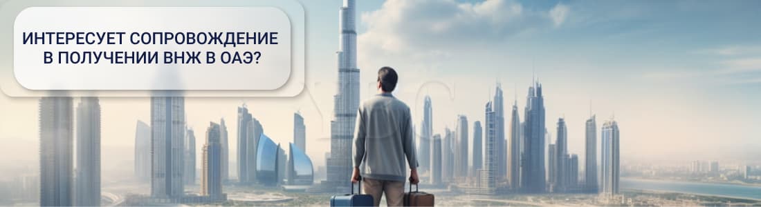 ВНЖ в ОАЭ