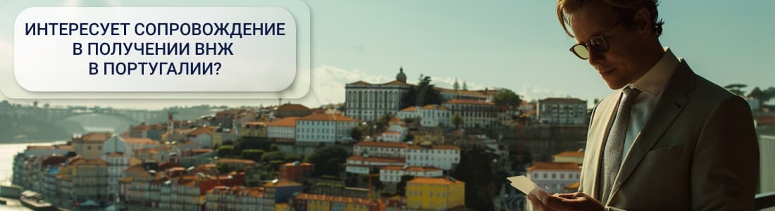 ВНЖ в Португалии