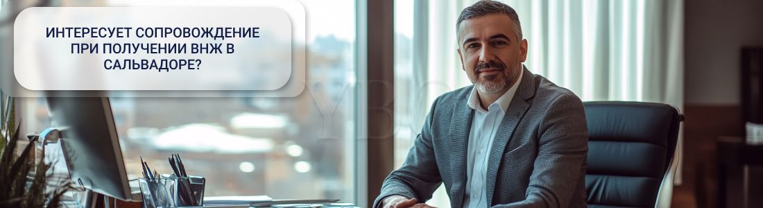 Получение ВНЖ в Сальвадоре