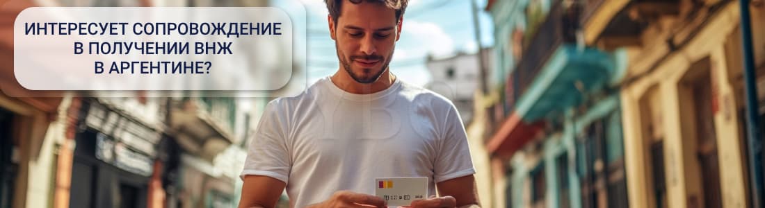 Получение ВНЖ в Аргентине
