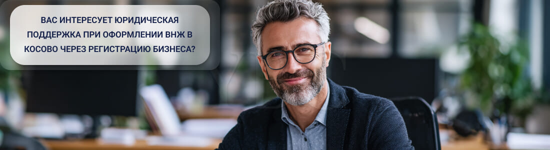 Получение ВНЖ в Косово через регистрацию бизнеса