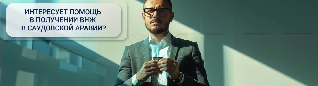 Получение ВНЖ в Саудовской Аравии