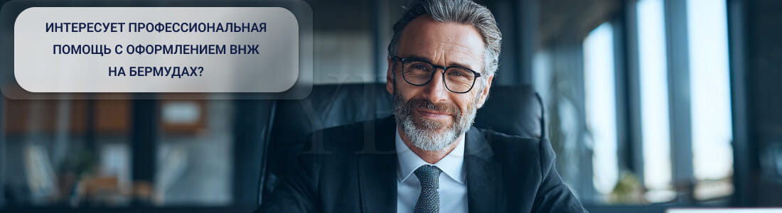 Получить ВНЖ на Бермудах