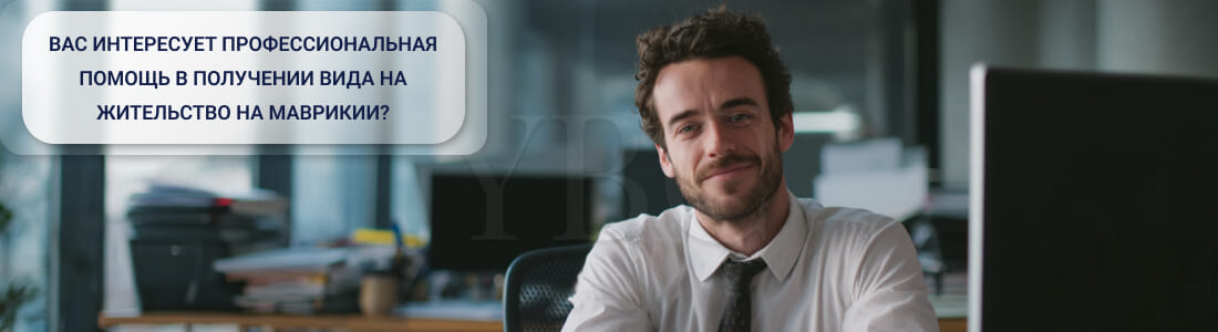 Получить ВНЖ на Маврикии