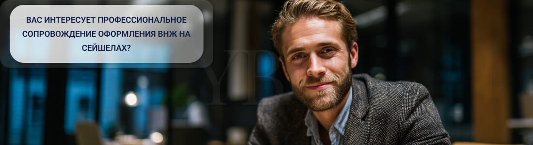 Получить ВНЖ на Сейшелах