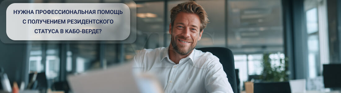 Получить ВНЖ в Кабо-Верде
